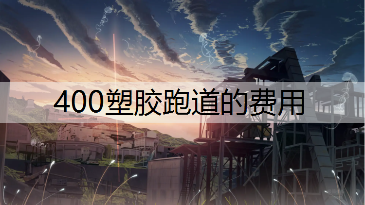400塑胶跑道的费用