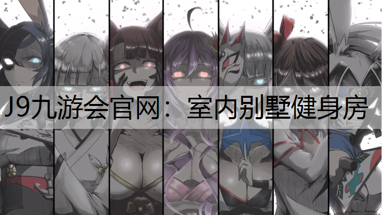 室内别墅健身房