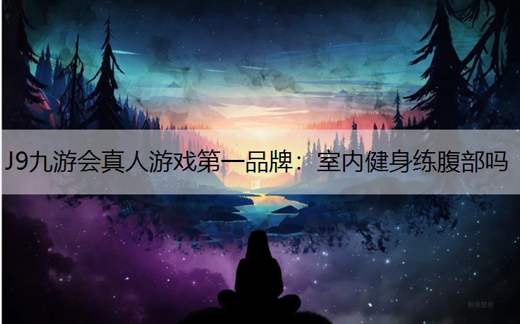 室内健身练腹部吗