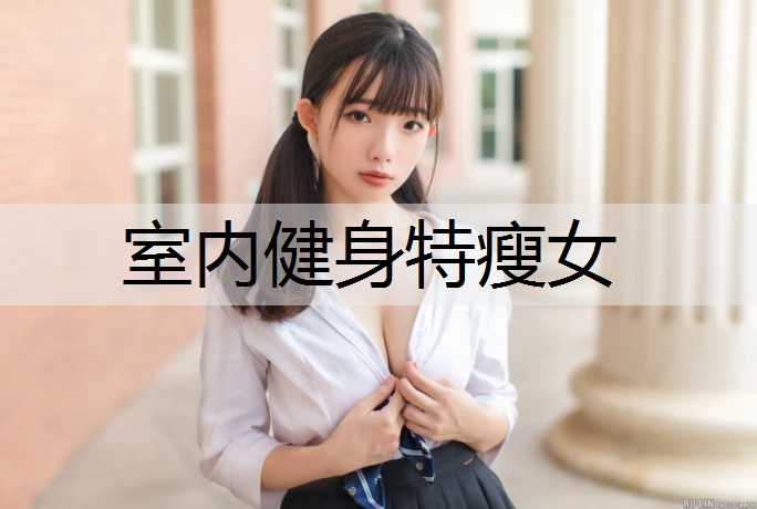 室内健身特瘦女