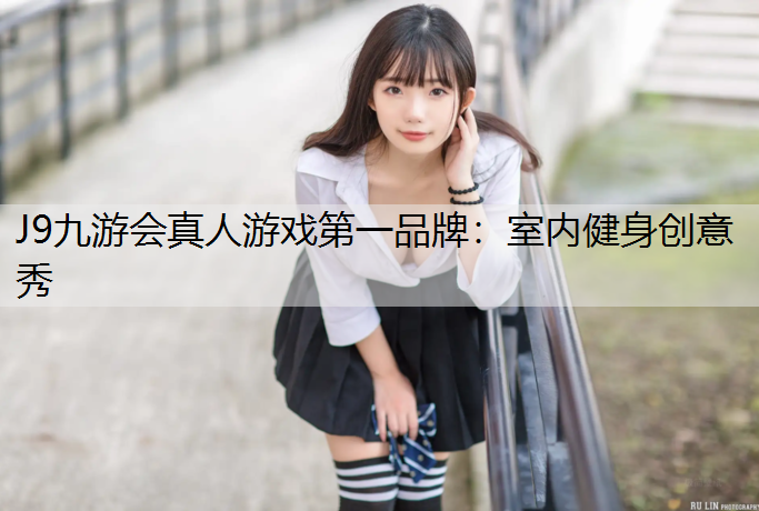 室内健身创意秀