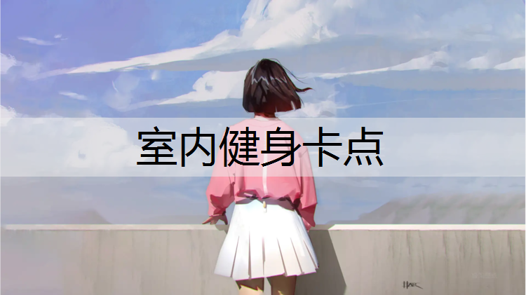 室内健身卡点