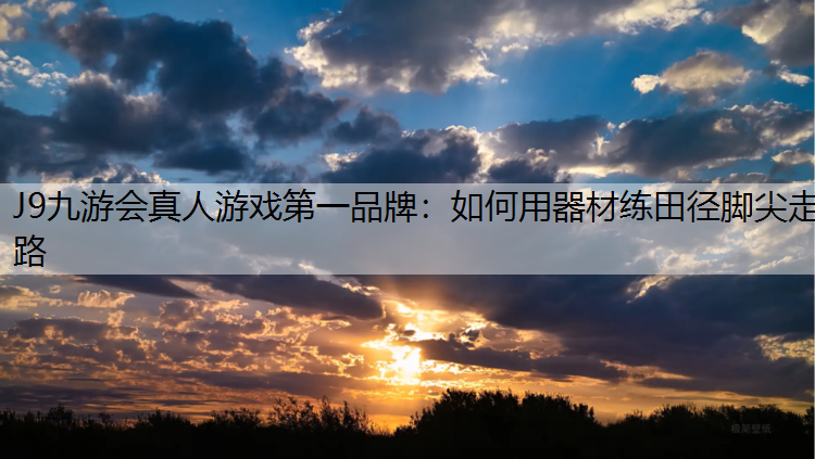如何用器材练田径脚尖走路