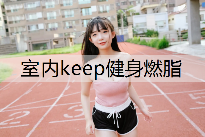 室内keep健身燃脂