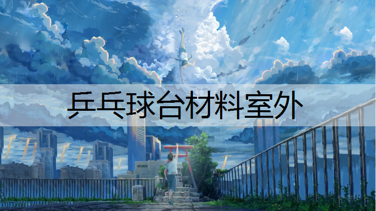 乒乓球台材料室外