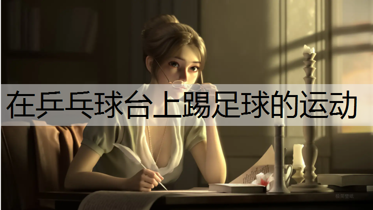 在乒乓球台上踢足球的运动