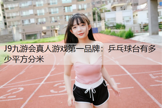 乒乓球台有多少平方分米