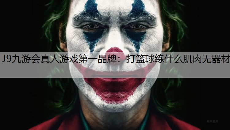 打篮球练什么肌肉无器材