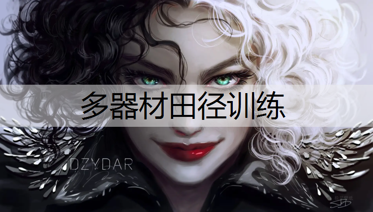 多器材田径训练