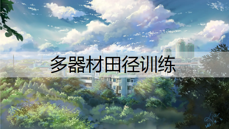 多器材田径训练