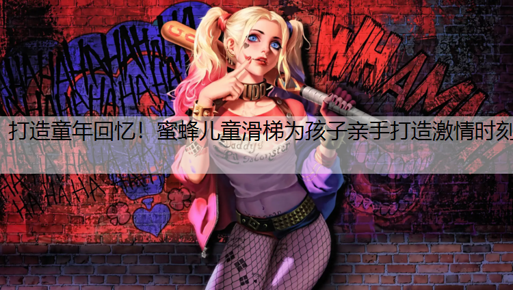 打造童年回忆！蜜蜂儿童滑梯为孩子亲手打造激情时刻