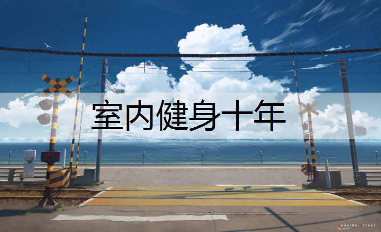 室内健身十年