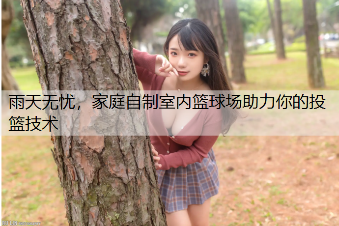 雨天无忧，家庭自制室内篮球场助力你的投篮技术