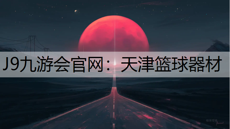 天津篮球器材