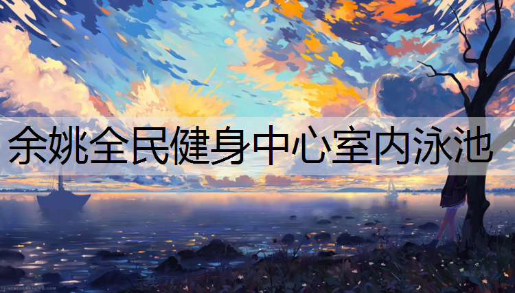 余姚全民健身中心室内泳池