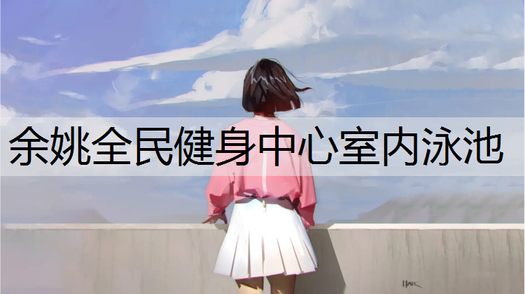 余姚全民健身中心室内泳池