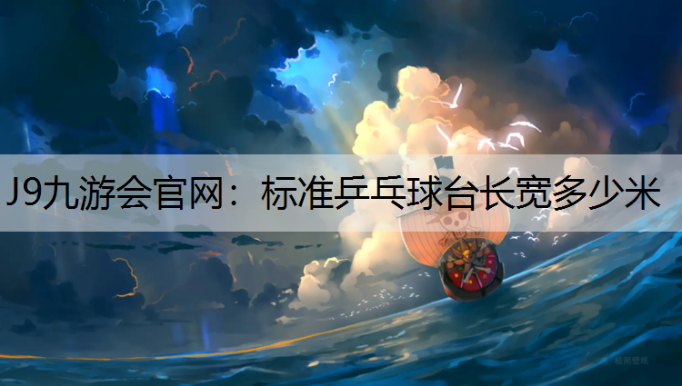 标准乒乓球台长宽多少米