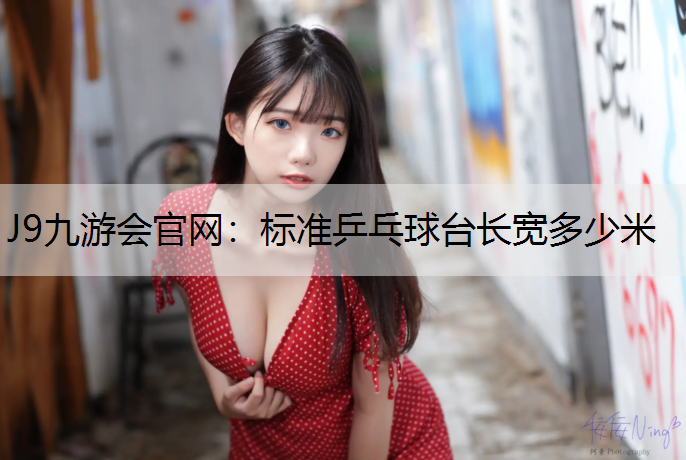 标准乒乓球台长宽多少米