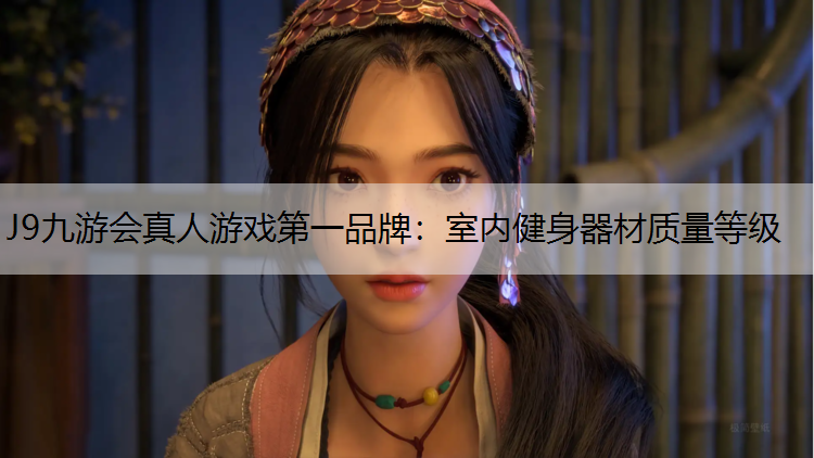 室内健身器材质量等级