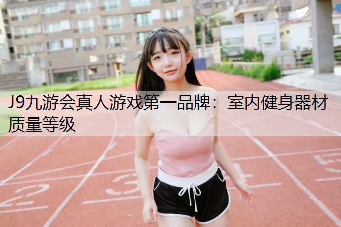 室内健身器材质量等级
