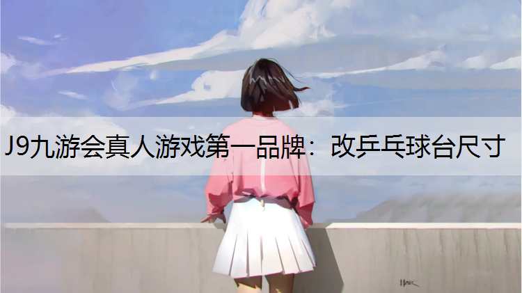 改乒乓球台尺寸
