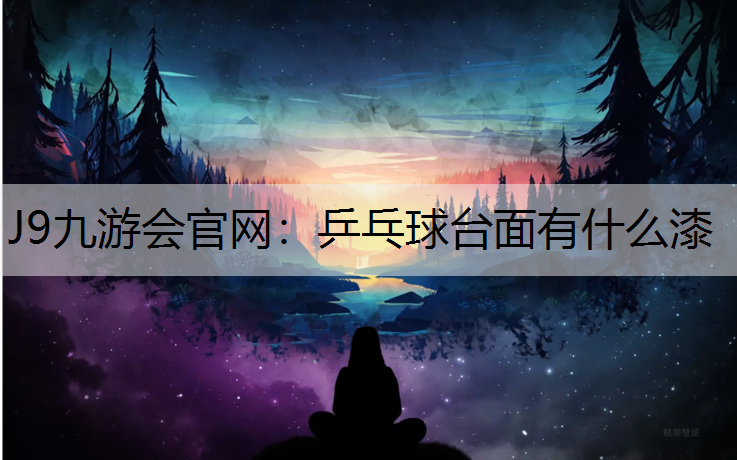 乒乓球台面有什么漆