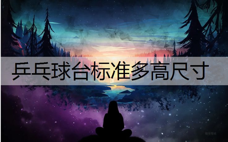 乒乓球台标准多高尺寸